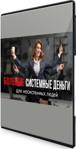 Маргарита Былинина - Большие системные деньги для несистемных людей (2025) Интенсив