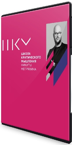 Школа критического мышления. Тариф Стандарт (2025) Видеокурс