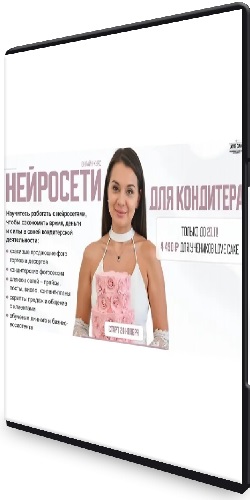 Нейросети для кондитера (2025) Видеокурс