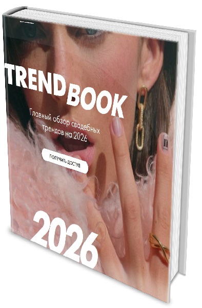 Trandbook. Главный обзор свадебных трендов 2026