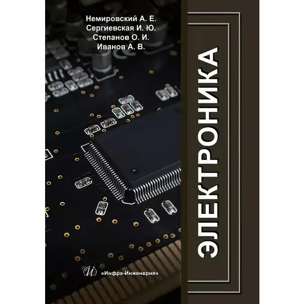 Немировский А.Е. и др. Электроника: учебное пособие