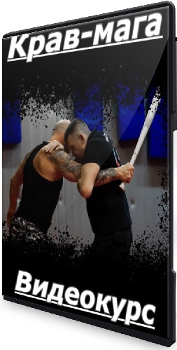 Руслан Темир-Булатов - Крав-мага (2025) Видеокурс
