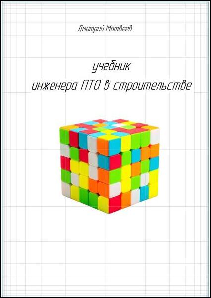 Учебник инженера ПТО в строительстве