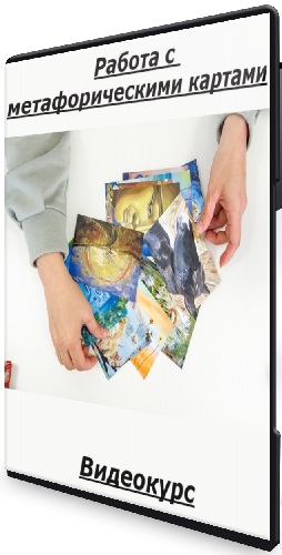 Мария Богдановская - Работа с метафорическими картами (2025) Видеокурс