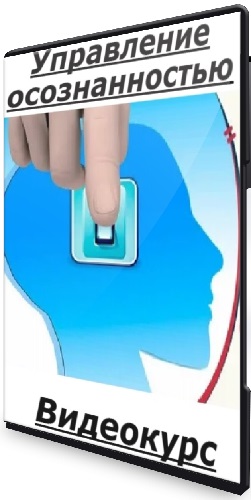 Марина Михайленко - Управление осознанностью (2025) Видеокурс