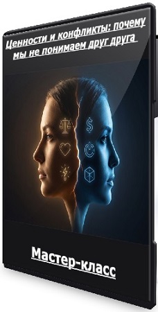 постер к Ценности и конфликты: почему мы не понимаем друг друга (2025) Мастер-класс