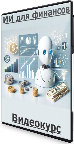 Александр Ярыгин - ИИ для финансов (2025) Видеокурс