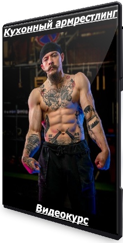 Виктор Блуд - Кухонный армрестлинг (2025) Видеокурс