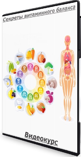 Ольга Татоян - Секреты витаминного баланса (2025) Видеокурс