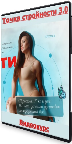 Татьяна Вещикова - Точка стройности 3.0 (Тариф Премиум Тело) (2025) Видеокурс