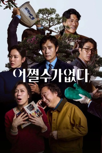 Метод исключения / Eojjeolsugaeopda / No Other Choice (2025) WEB-DL 1080p от Jaskier | P