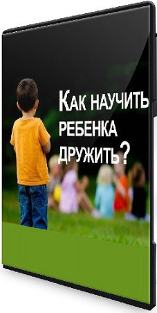 постер к Валентина Паевская - Нетворкинг. Как научить ребенка дружит (2025) Вебинар