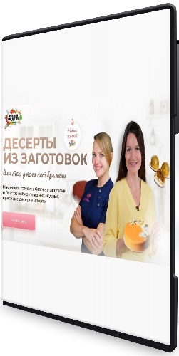 Юлия Доценко, Дарья Черненко - Десерты из заготовок (Тариф Профи) (2025) Видеокурс