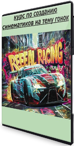 [Вольница] Reeeal Racing (курс по созданию синематиков на тему гонок) (2025) PCRec