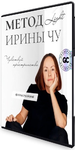 Ирина Чу - Хоумстейджинг [Метод Light] (2025) Видеокурс