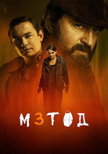 Метод [S03] (2025) WEB-DL 1080p