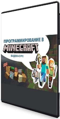 Юрий Мануленко - Программирование в Minecraft (2025) Видеокурс