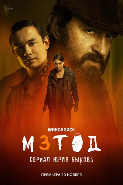 Метод [S03] (2025) WEBRip-AVC от Generalfilm | КПК