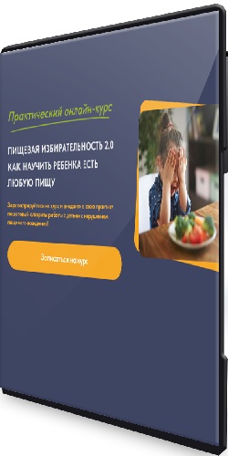 Пищевая избирательность 2.0. Как научить ребенка есть любую пищу [Тариф Старт] (2025) Видеокурс