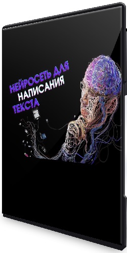 Елизавета Кулачкова - Нейросеть для написания текста (2025) Видеокурс