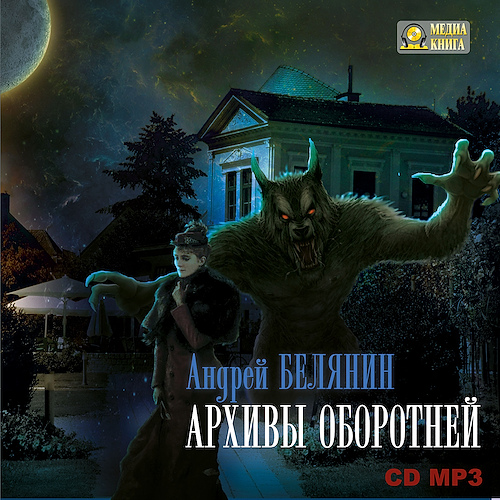 Архивы оборотней