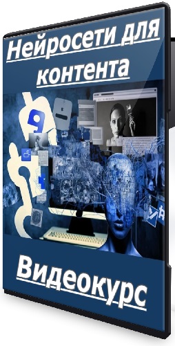 Дарина Костина - Нейросети для контента (2025) Видеокурс