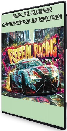 [��������] Reeeal Racing (���� �� �������� ����������� �� ���� �����) (2025) PCRec