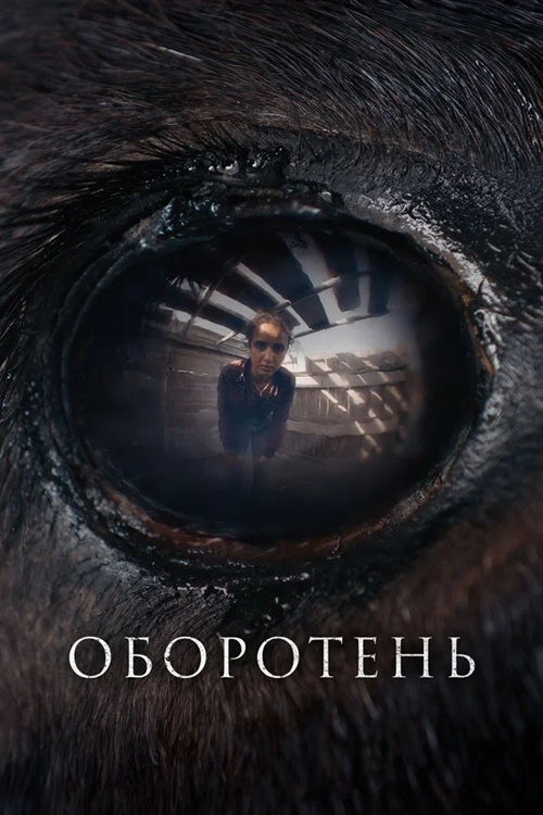 Оборотень / Animale (2024) BDRip 1080p от MegaPeer | P | Кинопоиск HD