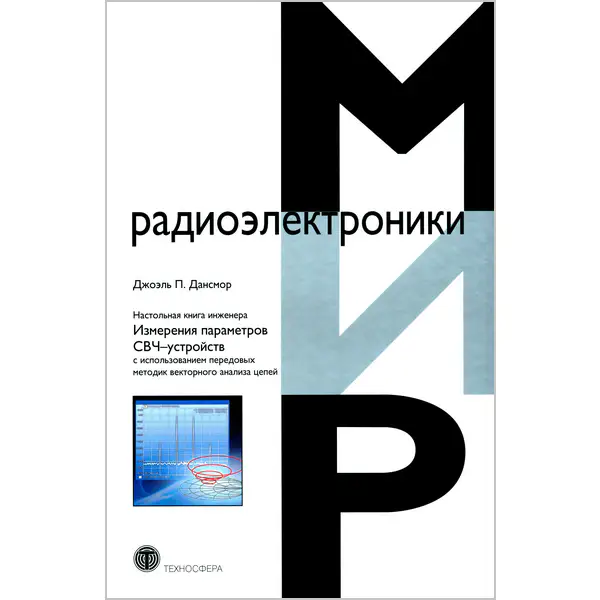 Измерение параметров СВЧ-устройств с использованием передовых методик векторного анализа цепей
