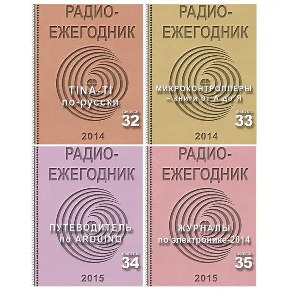 Радиоежегодник №32, 33, 34, 35