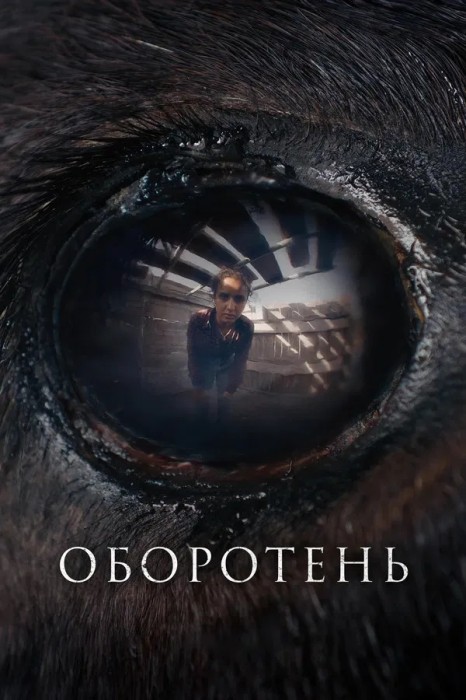 Оборотень / Animale (2024) BDRip-AVC от New-Team | P | Кинопоиск HD