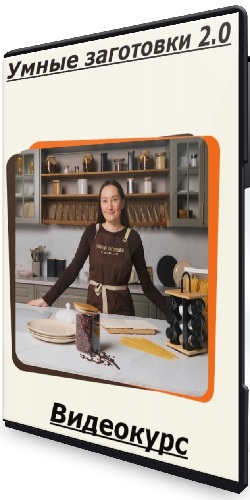 Диана Ирова - Умные заготовки 2.0 (2025) Видеокурс