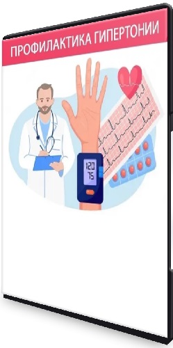 Наталья Гаврилюк - Профилактика гипертонии (2025) Видеокурс