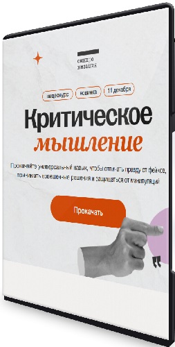 Елена Плехова - Критическое мышление (2025) Видеокурс