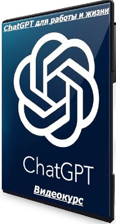 ������ ��������� - ChatGPT ��� ������ � ����� (2025) ���������