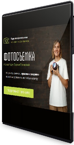 Дарья Громова - Фотосъемка (2025) Видеокурс