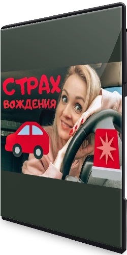 Мария Белова - Страх вождения автомобиля (2025) Видеокурс