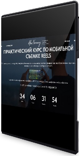 Алекс Вороной - Практический курс по мобильной съемке reels. Тариф Silver (2024) PCRec