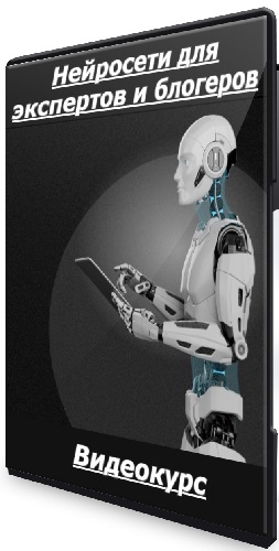Кирилл Калужских - Нейросети для экспертов и блогеров (2025) Видеокурс
