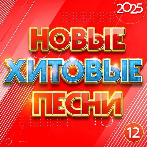 Новые хитовые песни 2025. Часть 12 (2025) FLAC