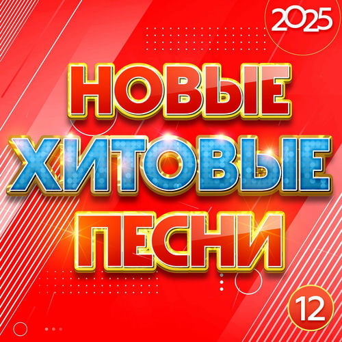 ����� ������� ����� 2025 ����� 12 (2025) FLAC