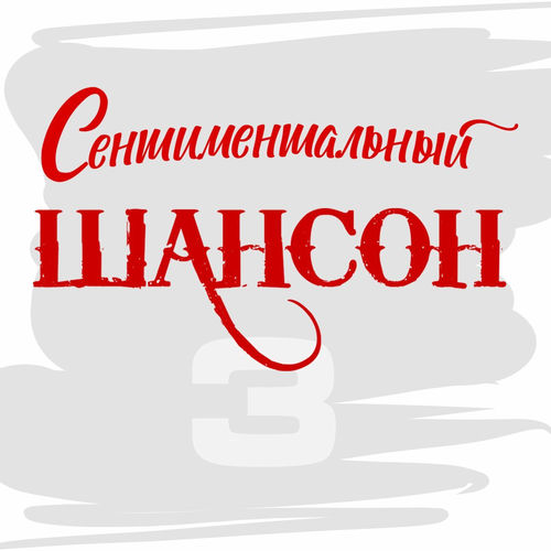 Сентиментальный шансон. Часть 3 (2025) FLAC