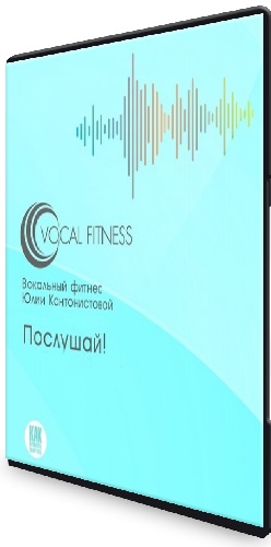 Юлия Кантонистова - Послушай! (Базовый + 2 часть + Часть 3) (2025) Видеокурс
