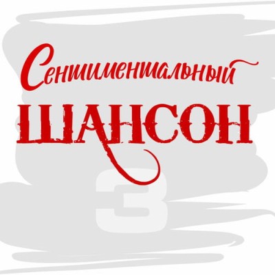 ��������������� ������ ����� 3 (2025) FLAC