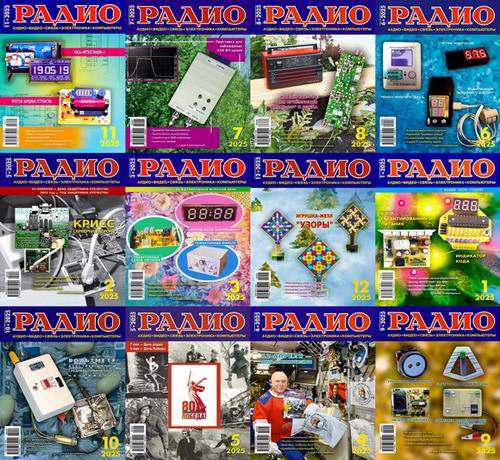 Радио №1-12 (январь-декабрь 2025). Архив 2025