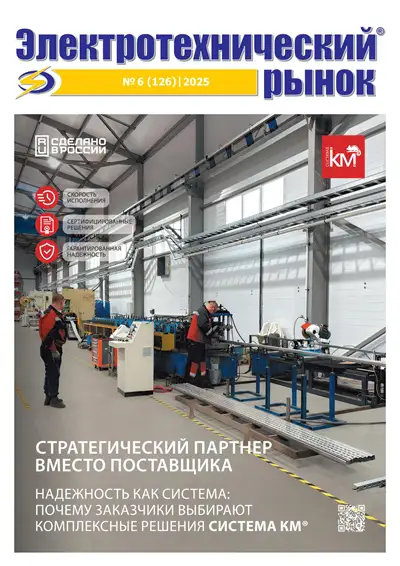 Электротехнический рынок №6 2025