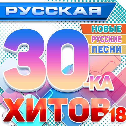 ������� 30-�� ����� 18 (����� ������� �����) (2025) FLAC