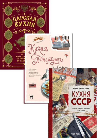 Серия "Кулинарные традиции России. Подарочные издания" в 3 книгах