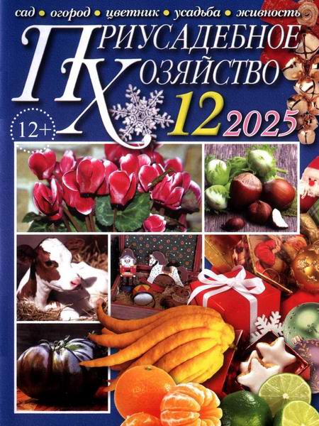 Приусадебное хозяйство №12 (декабрь 2025) + приложения