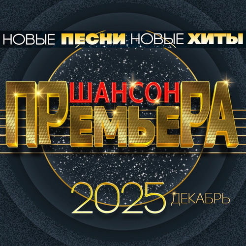 ������ �������� 2025 ������� (����� �����. ����� ����) (2025) FLAC